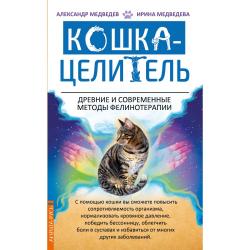 Кошка - целитель. Древние и современные методы фелинотерапии