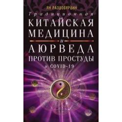 Традиционная китайская медицина и Аюрведа против простуды и COVID-19