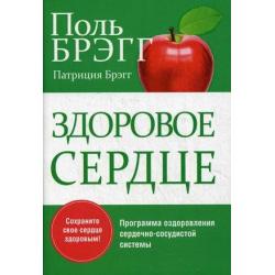 Здоровое сердце. Программа оздоровления сердечно-сосудистой системы