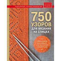 750 узоров для вязания на спицах. Уникальная коллекция для мастеров и ценителей / Драмашко Юлия Олеговна