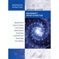 Манифест фракталистов. Сборник статей / Розато Г., Гинзбург К., Конде С., Васало Ш., Келлер К., Митчелл К., Парк Ж., Дрейвз С.