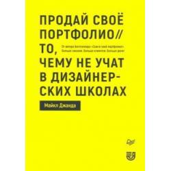 Продай свое портфолио.То,чему не учат в дизайн.шк