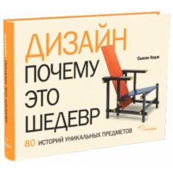 Дизайн. Почему это шедевр. 80 историй уникальных предметов