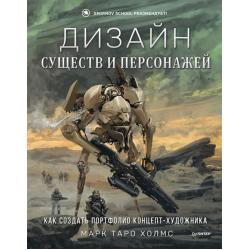 Дизайн существ и персонажей. Как создать портфолио концепт-художника