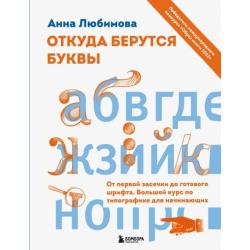 Откуда берутся буквы. От первой засечки до готового шрифта. Большой курс по типографике