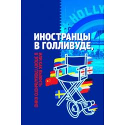 Иностранцы в Голливуде, или как выжить в эпоху глобального кино