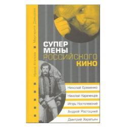 Супермены российского кино Николай Еременко, Николай Караченцов, Игорь Костолевский, Андрей Ростоцкий, Дмитрий Харатьян