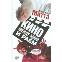 Кино между адом и раем. Кино по Эйзенштейну, Чехову, Шекспиру, Куросаве, Феллини, Хичкоку