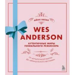 Уэс Андерсон. Аутентичные миры гениальн. режиссера