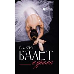 Балет и драма