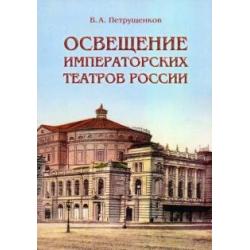 Освещение Императорских театров России