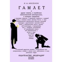 Гамлет и другие опыты, в содействие отечественной шекспирологии