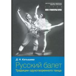 Русский балет. Традиции одухотворенного танца