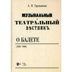 Музыкальный и театральный вестник о балете (1856-1860). Учебное пособие