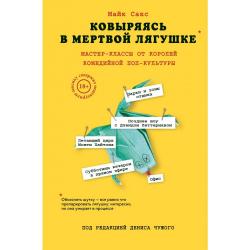 Ковыряясь в мертвой лягушке. Мастер-классы от королей комедийной поп-культуры