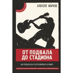 От подвала до стадиона. Как пробиться и гастролировать по миру