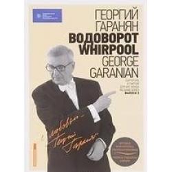 Водоворот. Whirpool. Партитура и партии для Биг-бенда. Выпуск 3 (+ CD-ROM)