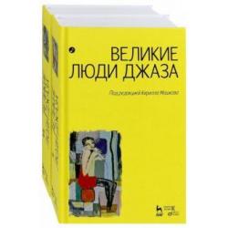 Великие люди джаза. В 2-х томах