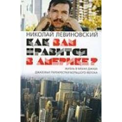 Как вам нравится в Америке? Жизнь в Мекке джаза. Джазовые перекрестки большого яблока