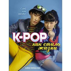 K-POP как стиль жизни