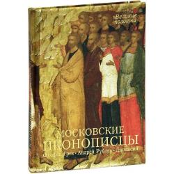 Московские иконописцы. Фоефан Грек. Андрей Рублев. Дионисий