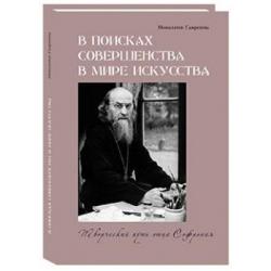 В поисках совершенства в мире искусства. Творческий путь отца Софрония