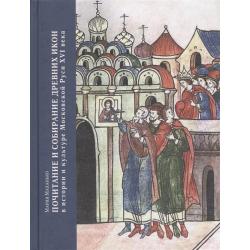 Почитание и собирание древних икон в истории и культуре Московской Руси XVI века