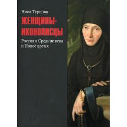 Женщины-иконописцы. Россия в Средние века и Новое время