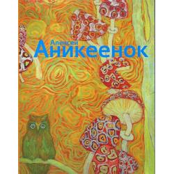 Алексей Аникеенок