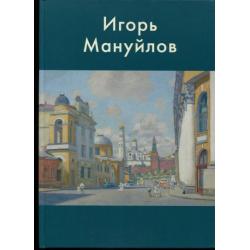 Игорь Мануйлов