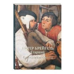 Питер Брейгель Старший. Крестьянские сюжеты