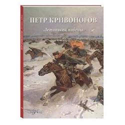 Петр Кривоногов. Летописец победы