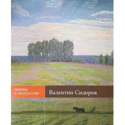 Валентин Сидоров. Живопись, графика