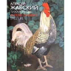 Алексей Жабский. Тихая жизнь