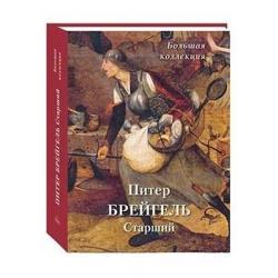 Питер Брейгель Старший. Большая коллекция