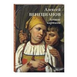 Алексей Венецианов. Лучшие картины