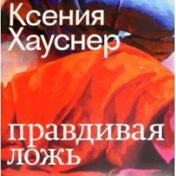 Ксения Хауснер. Правдивая ложь