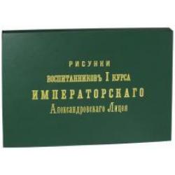 Рисунки воспитанников I курса Императорского Александровского Лицея