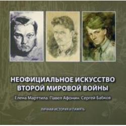 Неофициальное искусство Второй мировой войны. Елена Марттила. Павел Афонин. Сергей Бабков