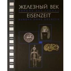 Железный век. Европа без границ. Первое тысячелетие до н.э. Каталог выставки