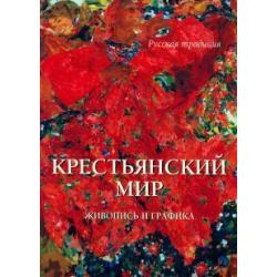 Крестьянский мир