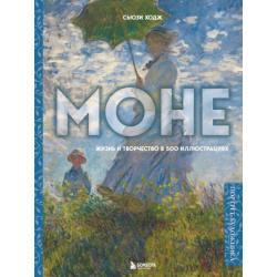 Моне. Жизнь и творчество в 500 иллюстрациях