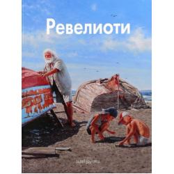 Ревелиоти