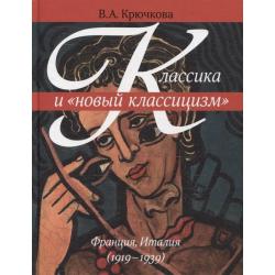 Классика и новый классицизм. Франция, Италия (1919-1939) / Крючкова В.А.