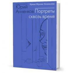 Юрий Анненков. Портреты сквозь время