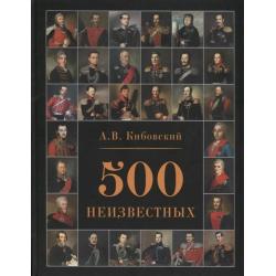 500 неизвестных / Кибовский А.В.