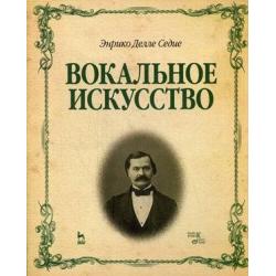 Вокальное искусство. Учебное пособие