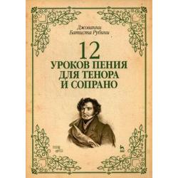 12 уроков пения для тенора и сопрано. Учебное пособие