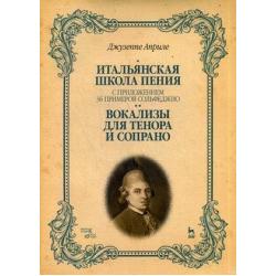 Итальянская школа пения. Вокализы для тенора и сопрано. Учебное пособие. С приложением 36 примеров сольфеджио