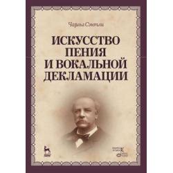 Искусство пения и вокальной декламации. Учебное пособие